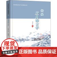 醉染图书新编应用语言学9787301313251