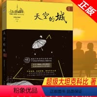 [正版] 天空的城1 原名 我的26岁女房客 超级大坦克科比著17K小说网签约作家 都市情感言情小说 纯美青春爱情畅