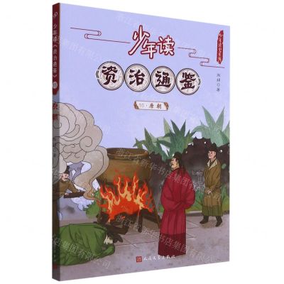 [N]少年读资治通鉴(16唐朝)/少年读史系列-9787020168521