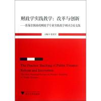 正版新书]财政学实践教学:改革与创新:首届全国高校财政学专业