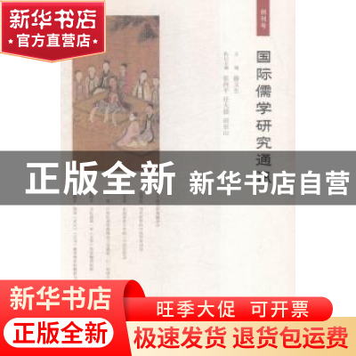 正版 国际儒学研究通讯:创刊号 滕文生,张西平 编 生活.读书.新