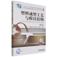 [N]塑料成型工艺与模具结构(第2版修订版双色印刷十二五职业教育国家规划教材)-9787111694168