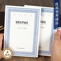 [醉染正版]随园食单补证(上下)/艺文丛刊 袁枚正版竖版繁体字书籍/食谱书籍大全家常菜美食菜谱/中国国学经典书籍/杂学知