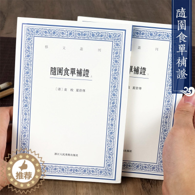 [醉染正版]随园食单补证(上下)/艺文丛刊 袁枚正版竖版繁体字书籍/食谱书籍大全家常菜美食菜谱/中国国学经典书籍/杂学知