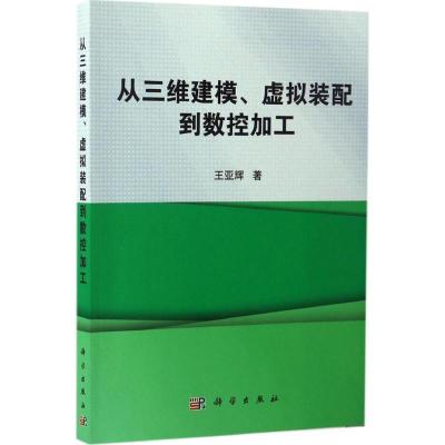 从三维建模、虚拟装配到数控加工