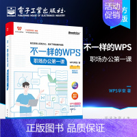[正版] 不一样的WPS:职场办公第一课 职场办公人士职业院校教学参考用书职场晋级指南 WPS学堂 著