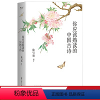 [正版]你应该熟读的中国古诗 陈引驰编著 复旦中文系主任 精选263首古诗 注音注释 导读赏析 古诗词阅读理解 高中语