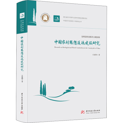 醉染图书中国农村思想道德建设研究9787568058636