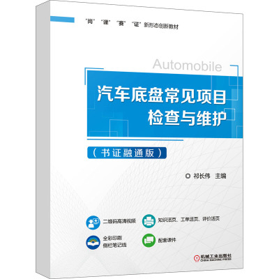 汽车底盘常见项目检查与维护(书证融通版)