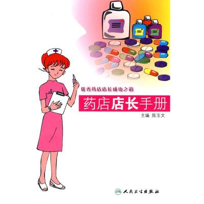 [M]药店店长手册-9787117124942