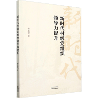 正版新书]新时代村级党组织领导力提升曾土花 著9787201205373