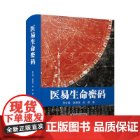 医易生命密码