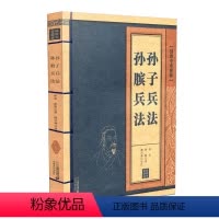 [正版]线装中华国粹系列 孙子兵法孙膑兵法 国学经典中国文化古典文学书籍原文注释译文历史案例文白对照青少年成人版无障碍