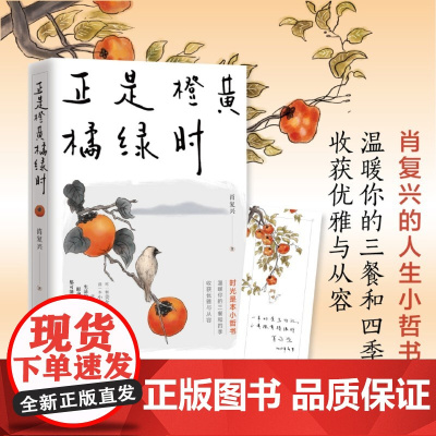 随书赠书签]正是橙黄橘绿时 肖复兴暖心力作 收录肖复兴不同时期创作的散文作品 文学散文作品集 人生小哲书 云仓