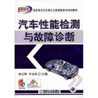 正版新书]汽车性能检测与故障诊断胡光辉 李泉胜 胡光辉97871112