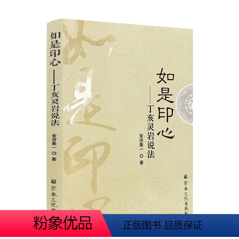[正版] 如是印心:丁亥灵岩说法 常济乘一著 宗教文化出版社296页