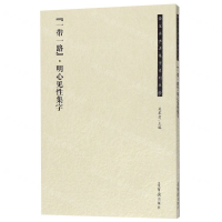 [M]一带一路(明心见性集字)/荣宝斋书法集字系列丛书-9787500321699