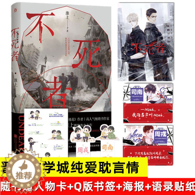 [醉染正版]正版 不死者 淮上著 现代青春双男主末世文简体实体小说 青春言情都市小说 书籍