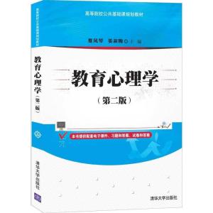 正版新书]教育心理学(第2版)夏凤琴,姜淑梅 编9787302569466