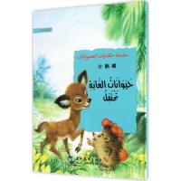 正版新书]小刺猬葛翠琳 编著;白鑫 译9787508530536