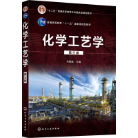 [M]化学工艺学 第3版 刘晓勤 编 -9787122389688