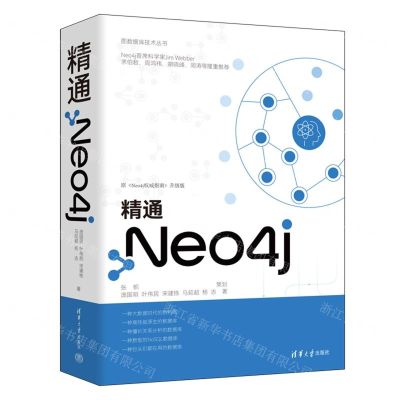[N]精通Neo4j(原Neo4j权威指南升级版)/图数据库技术丛书-9787302618423