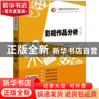 正版 影视作品分析 编者:张福起//房伟|责编:魏德鹏 山东人民出版