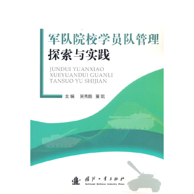 正版新书]军队院校学员队管理探索与实践吴秀鹏9787118127553