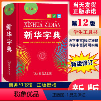 新华字典第12版 [正版]字典11版升级12版 小学生多功能工具书 第十二版标准新编辞典拼音工具书初中生现代汉语词典成语
