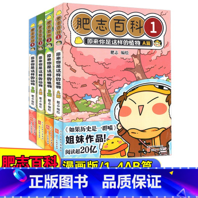 [正版]新版 肥志百科12345678册 原来你是这样的植物ABCD篇+动物ABCD篇共八册 儿童科普动漫画册 小学课
