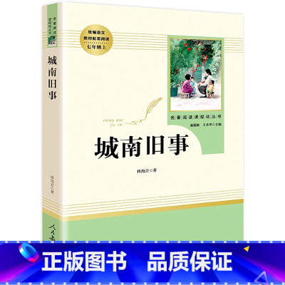 [七年级上册/人教版]城南旧事 初中通用 [正版]红星照耀中国昆虫记 水浒传艾青诗选 朝花夕拾西游记人民教育出版社初一二
