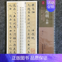小楷-文征明·常清静/老子列传/杂书册 [正版]经典碑帖近距离临帖摹字练习卡王羲之兰亭序冯承素摹王羲之集字圣教序文征明行