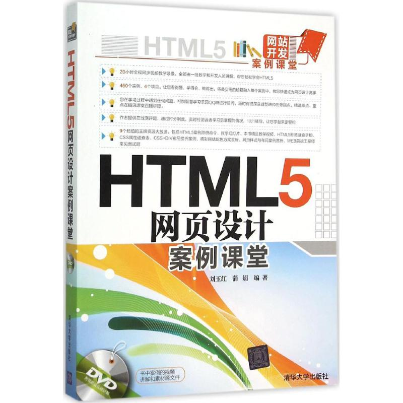 醉染图书HTML5网页设计案例课堂9787302420781