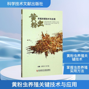 [M]黄粉虫养殖关键技术与应用-9787502396091