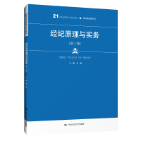 正版新书]经纪原理与实务(第3版)何衡9787300277738