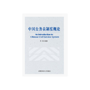 正版新书]中国公务员制度概论周伟9787312043536