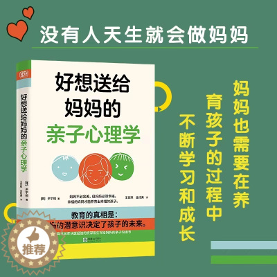[醉染正版]好想送给妈妈的亲子心理学尹宇相三十年心理咨询师经验讲透妈妈和孩子的关系实际案例分析剖析其背后的心理学原理育儿