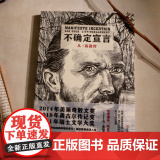 不确定宣言 凡·高画传 图文叙事讲述凡高的孤独奇遇流浪人生 瑞士文学大奖作品 散文诗歌绘画于一体的传记文学书籍 后生