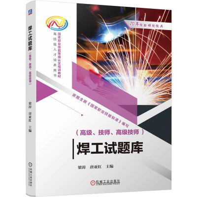 正版新书]焊工试题库(高级、技师、高级技师) 梁涛 唐亚红梁