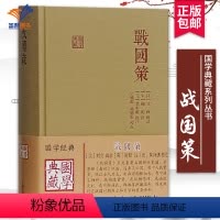 [正版]战国策国学典藏 汉刘向 宋鲍彪注释解说 国别体史籍战国时期历史文学图书先秦国别体史籍春秋战国历史书籍上海古籍