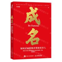 [N]成名(如何正面影响并帮助更多人)-9787115618528