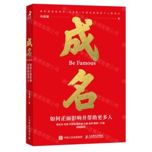 [N]成名(如何正面影响并帮助更多人)-9787115618528