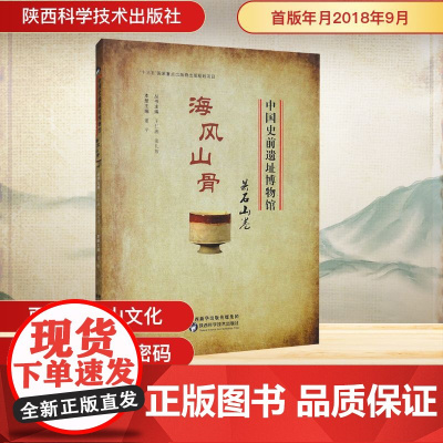 海风山骨:昙石山卷/中国史前遗址博物馆 董平 编 文化史社科 正版图书籍 陕西科学技术出版社