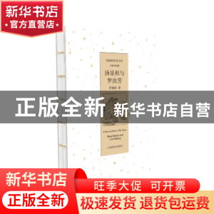 正版 汤显祖与罗汝芳 罗伽禄著 江西高校出版社 9787549346950 书