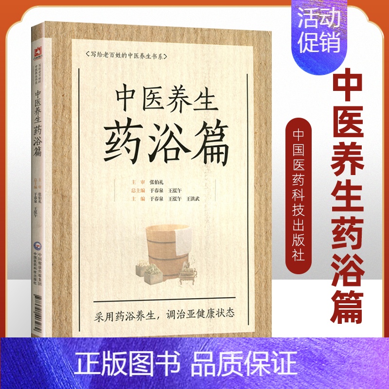 [正版]中医养生药浴篇张伯礼写给老百姓的中医养生书系疾病药浴疗法家庭保健医生药方配方中养生书籍药浴大全药材自学入门基础理