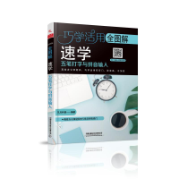 醉染图书全图解速学五笔打字与拼音输入/巧学活用9787113261375