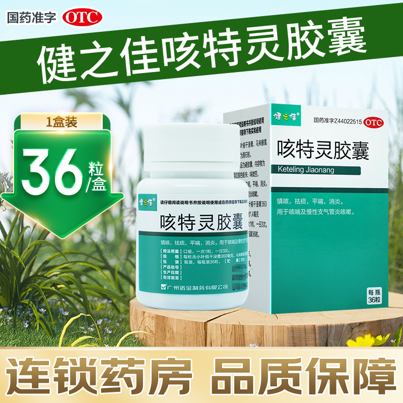 健之佳咳特灵胶囊36粒/瓶/盒镇咳祛痰平喘消炎用于咳喘及慢性支气管炎咳嗽