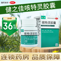 健之佳咳特灵胶囊36粒/瓶/盒镇咳祛痰平喘消炎用于咳喘及慢性支气管炎咳嗽