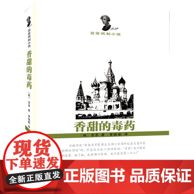 香甜的毒药:苔菲短篇小说精选 苔菲 群众出版社 正版书籍