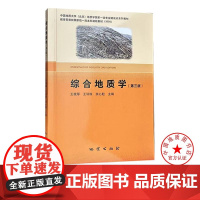 综合地质学 第三版 地质出版社 9787116138575